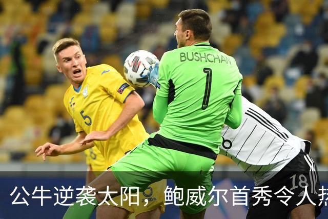 公牛逆袭太阳，鲍威尔首秀令人热血沸腾