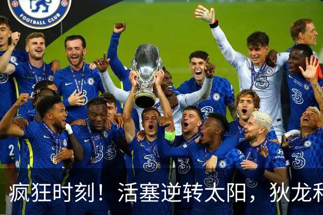 疯狂时刻！活塞逆转太阳，狄龙和科林斯的“全武行”大战