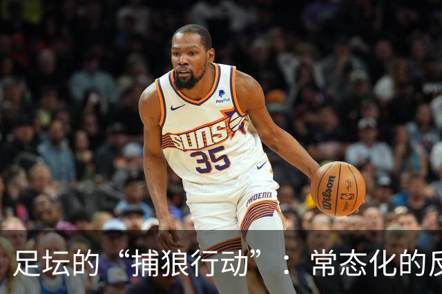 足坛的“捕狼行动”：常态化的反赌扫黑大戏