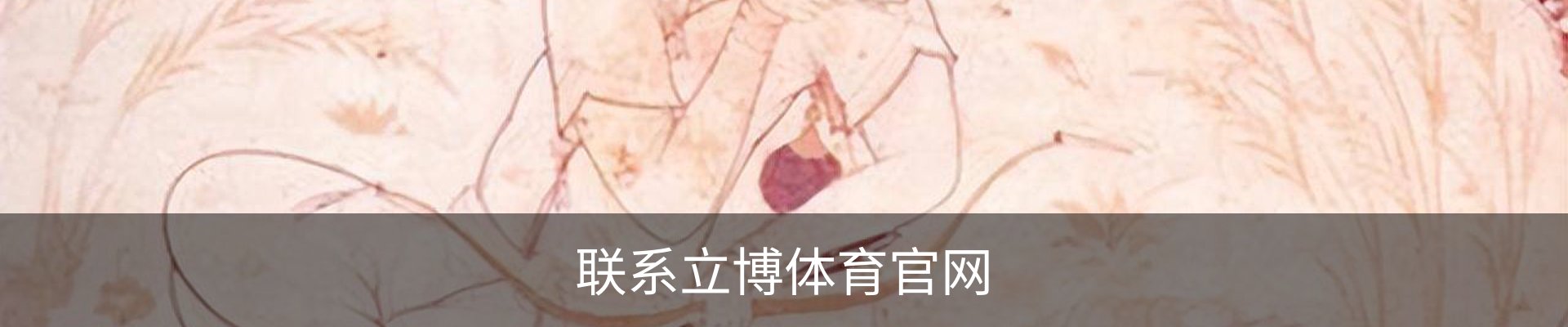 联系立博体育官网